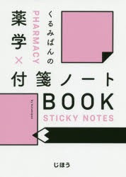 くるみぱんの薬学×付箋ノートBOOK [本]