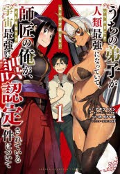 うちの弟子がいつのまにか人類最強になっていて、なんの才能もない師匠の俺が、それを超える宇宙最強に誤認定されている件について 1 [コ