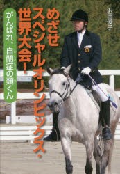 めざせスペシャルオリンピックス・世界大会! がんばれ、自閉症の類くん [本]