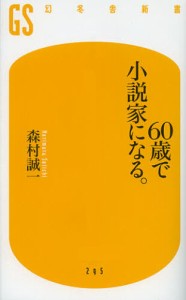 60歳で小説家になる。 [本]