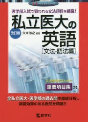 私立医大の英語 文法・語法編 [本]