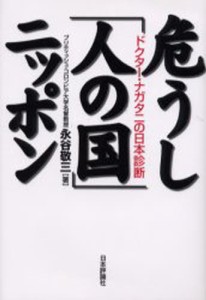 危うし「人の国」ニッポン ドクター・ナガタニの日本診断 [本]