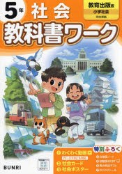 教科書ワーク社会 教育出版版 5年 [本]