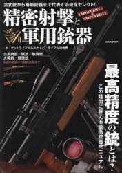 精密射撃と軍用銃器 ターゲットライフル＆スナイパーライフルの世界 [ムック]