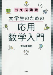 ライブ講義大学生のための応用数学入門 [本]