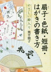 やさしい絵入り扇子・色紙・短冊・はがきの書き方 [本]