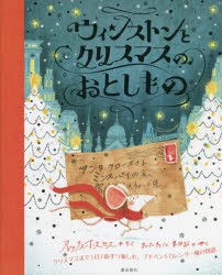 ウィンストンとクリスマスのおとしもの [本]