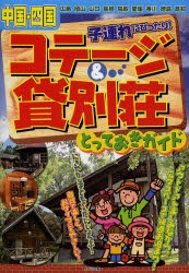 中国・四国子連れにぴったり!コテージ＆貸別荘とっておきガイド [本]