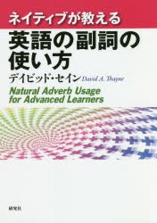 ネイティブが教える英語の副詞の使い方 [本]