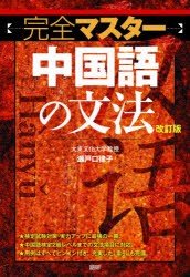 完全マスター中国語の文法 [語学カセット]