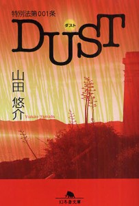 特別法第001条DUST [本]