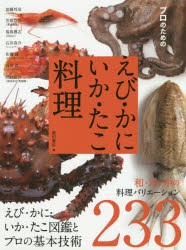 プロのためのえび・かに・いか・たこ料理 えび・かに・いか・たこ図鑑とプロの基本技術 和・洋・中の料理バリエーション233 [本]