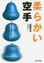 柔らかい空手 本当に通用する“柔らかさ”とは? [本]