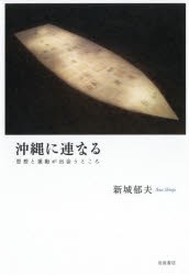 沖縄に連なる 思想と運動が出会うところ [本]