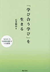 「学び合う学び」を生きる “まなざし”と“内省的実践”がつくる授業 [本]