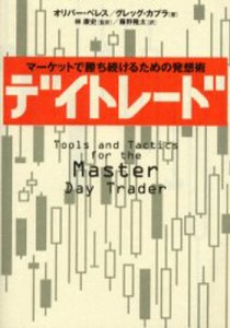 デイトレード マーケットで勝ち続けるための発想術 [本]