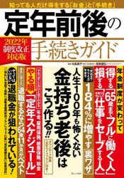 定年前後の手続きガイド 2022年制度改正対応版 [ムック]