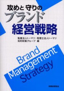攻めと守りのブランド経営戦略 [本]