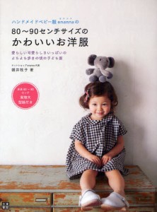 ハンドメイドベビー服enannaの80〜90センチサイズのかわいいお洋服 愛らしい可愛らしさいっぱいのよちよち歩きの頃の子ども服 [本]