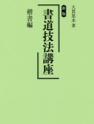 書道技法講座 楷書編 [本]