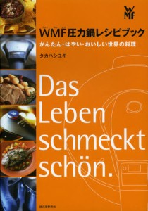 WMF圧力鍋レシピブック かんたん・はやい・おいしい世界の料理 [本]