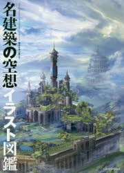 名建築の空想イラスト図鑑 [本]