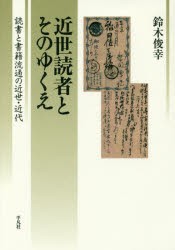 近世読者とそのゆくえ 読書と書籍流通の近世・近代 [本]