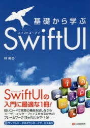 基礎から学ぶSwiftUI [本]