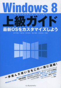 Windows8上級ガイド 最新OSをカスタマイズしよう [本]