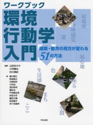 ワークブック環境行動学入門 建築・都市の見方が変わる51の方法 [本]