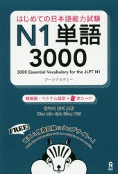 日本語能力試験N1単語3000 韓国語・ [その他]