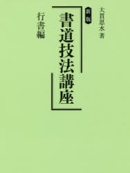 書道技法講座 行書編 [本]