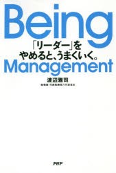 Being Management 「リーダー」をやめると、うまくいく。 [本]