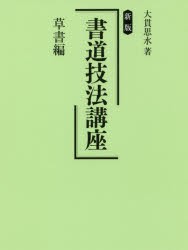 書道技法講座 草書編 [本]