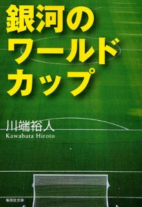 銀河のワールドカップ [本]