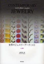 世界のジュエリーアーティスト CONTEMPORARY JEWELRY 上巻 [本]