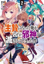 生贄になった俺が、なぜか邪神を滅ぼしてしまった件 2 [本]