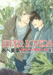 SUPER LOVERS 8 [本]