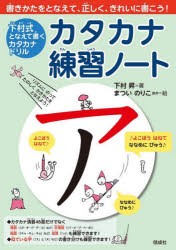 カタカナ練習ノート 下村式となえて書くカタカナドリル [本]