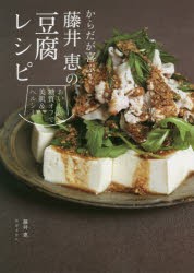 からだが喜ぶ!藤井恵の豆腐レシピ おいしい糖質オフで美肌＆ヘルシー [本]