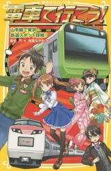 電車で行こう! 山手線で東京・鉄道スポット探検! [本]