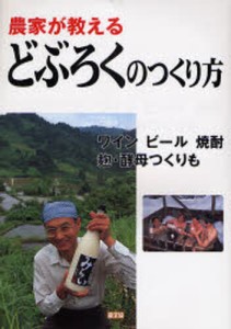 農家が教えるどぶろくのつくり方 ワイン ビール 焼酎 麹・酵母つくりも [本]