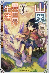 山奥育ちの俺のゆるり異世界生活 もふもふと最強たちに可愛がられて、二度目の人生満喫中 [本]