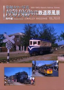 1950・1960年代鉄道原風景 海外編 [本]