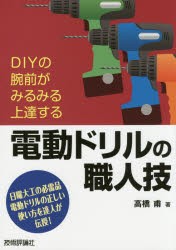 電動ドリルの職人技 DIYの腕前がみるみる上達する 日曜大工の必需品電動ドリルの正しい使い方を達人が伝授! [本]