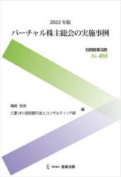 バーチャル株主総会の実施事例 2022年版 [本]