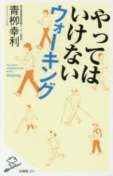 やってはいけないウォーキング [本]