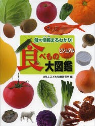 ビジュアル食べもの大図鑑 食の情報まるわかり! [本]