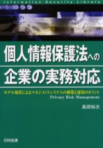 個人情報保護法への企業の実務対応 モデル規程によるマネジメントシステムの構築と運用のポイント [本]