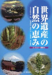 世界遺産の自然の恵み [本]